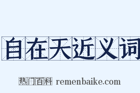 自在天近义词是什么意思的图片